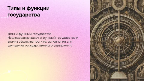 Типологизация задач и функций государства для эффективного управления