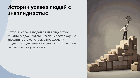 Человек с инвалидностью, достигший высот в жизни
