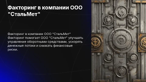 Производственная компания (ООО "СтальМет") факторинга