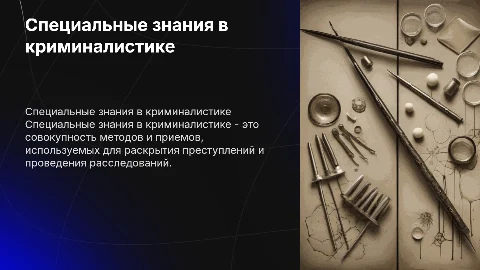Понятие специальных знаний в криминалистике