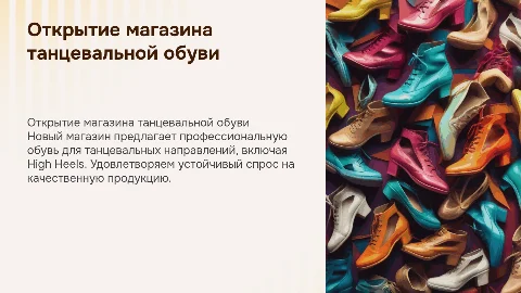 Открытие магазина профессиональной танцевальной обуви High Heels