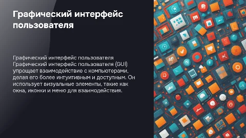 Графический интерфейс пользователя