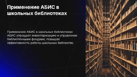 Применения абис при инвентаризации школьной библиотек