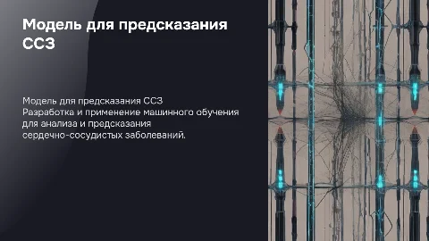 Разработка модели машинного обучения для предсказания ССЗ