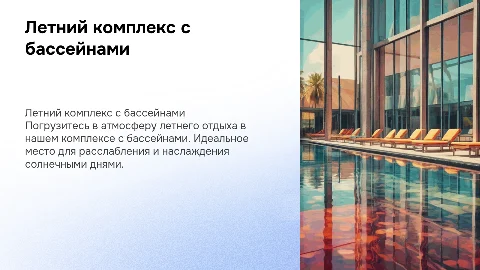 Летний комплекс с бассейнами