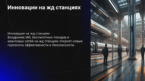 Внедрение новых информационных технологий на жд станциях