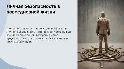 Личная безопасность в повседневной жизни