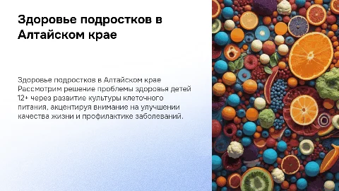 Здоровье детей 12+ в Алтайском крае и клеточное питание