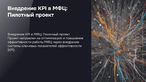 Проект внедрения KPI в компании: МФЦ и его эффективность
