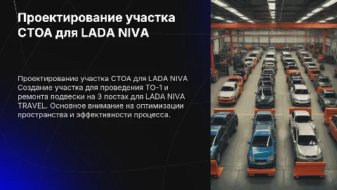 Разработка участка СТОА для LADA NIVA TRAVEL