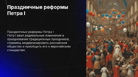 Праздничные реформы Петра Первого