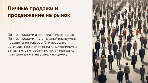 ЛИЧНЫЕ ПРОДАЖИ КАК СПОСОБ ПРОДВИЖЕНИЯ ТОВАРОВ НА РЫНОК