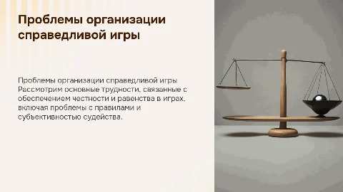 Проблемы организации справедливой игры