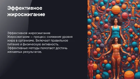 жиросжигание