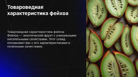 товароведная характеристика фейхоа с картинками
