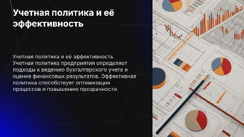 Разработка учетной политики предприятия и оценка её эффективности