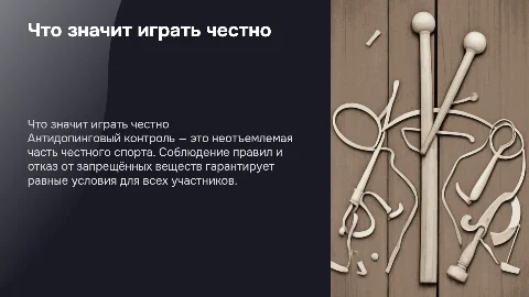 Основы антидопингового контроля: честная игра в спорте