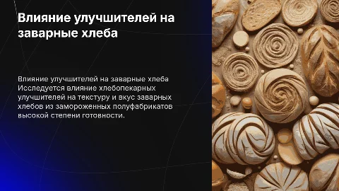 Влияние хлебопекарных улучшителей на заварные хлеба