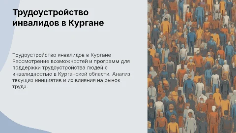 Трудоустройство инвалидов в курганской области