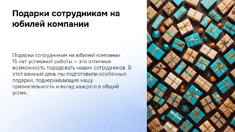 Подарки сотрудникам ко дню рождения компании 15 лет