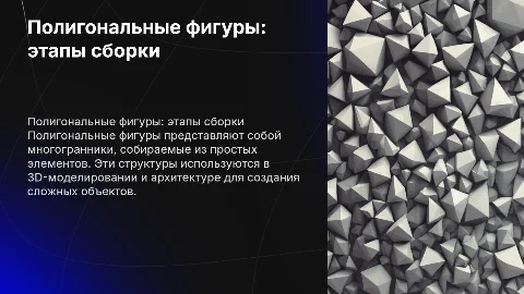 Полигональные фигуры, как собираются поэтапно