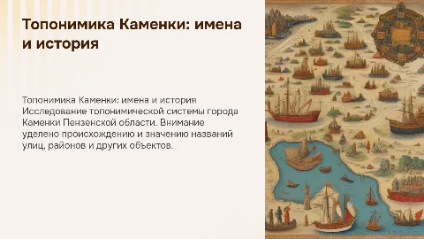 Топонимическая система города Каменки Пензенской области