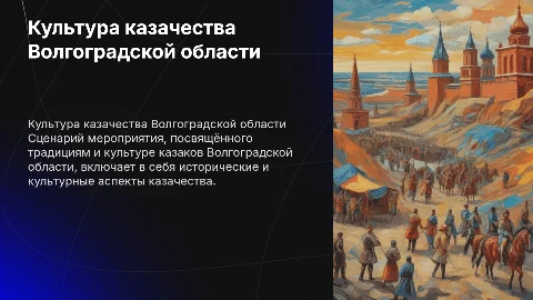 культурология казачество волгоградской области