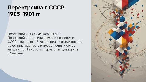 Перестройка в СССР 1985-1991 гг: причины и последствия