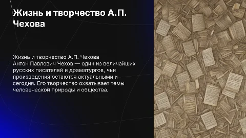 Жизнь и творчество Антона Павловича Чехова