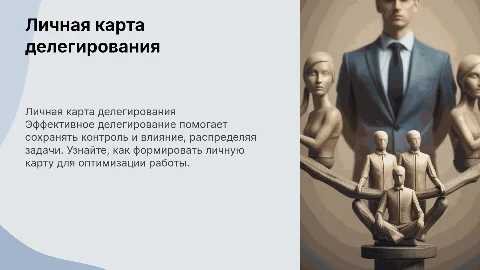 Личная карта делегирования без потери влияния