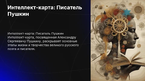Интелект карта про писателя пушкина