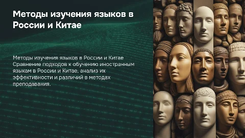 Сравнение методики обучения иностранному языку в России и в Китае
