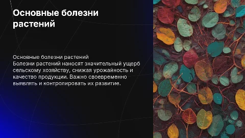 БОЛЕЗНИ РАСТЕНИЙ