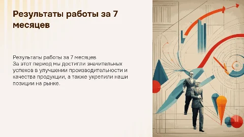 Результаты работы за 7 месяцев работы
