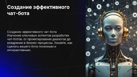 создание чат бота