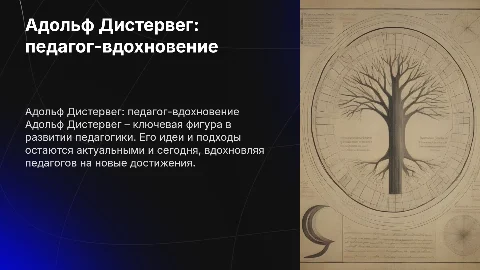 Презентация о педагогике Адольфа Дистервега