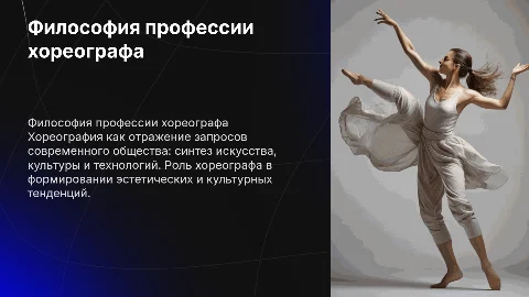 Презентация о профессии хореографа в современном обществе