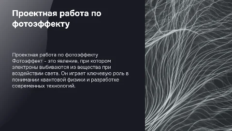 Проектная работа на 17 листов А4 по теме фотоэффект