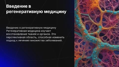 регенеративная медицина