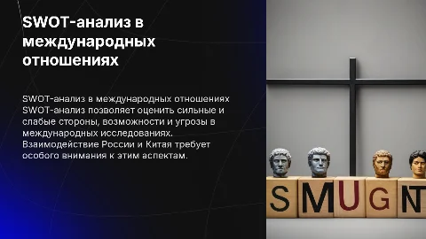 SWOT-анализ в международных исследованиях и отношениях России и Китая