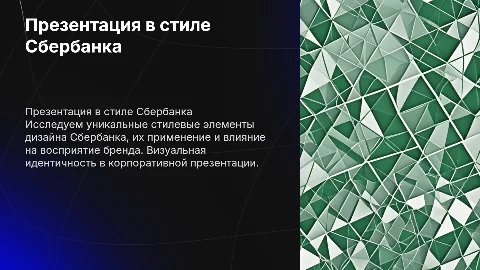 презентация в стиле сбербанка