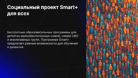 Социальный проект "Smart+ для всех": бесплатные образовательные программы