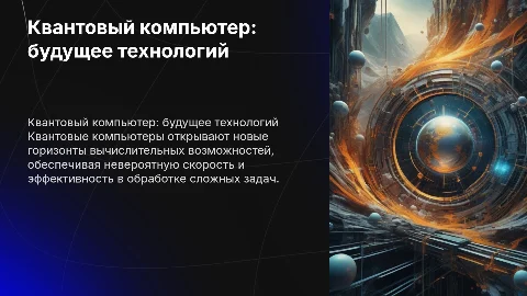 Квантовый компьютер