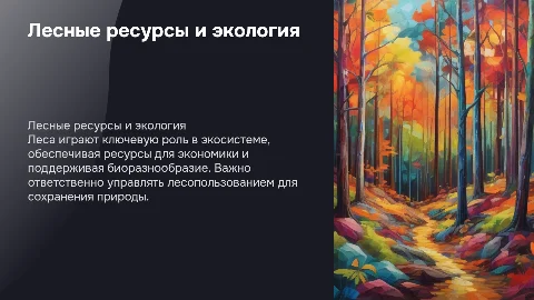 Лесные ресурсы и экология: запасы и лесопользование