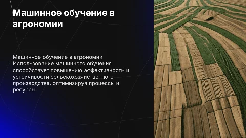 машинное обучение для оптимизации производства в агрономии