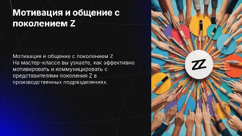 Секреты мотивации и общения с поколением Z для руководителей