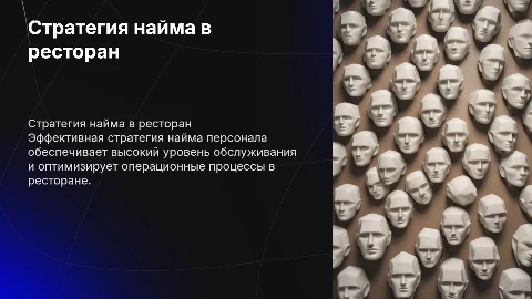 стратегия найма персонала в ресторан