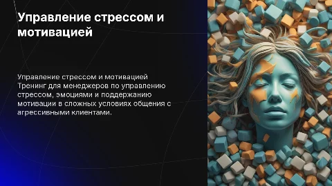 Тренинг для менеджеров: Управление стрессом и эмоциями