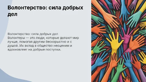 Волонтер-звучит гордо!