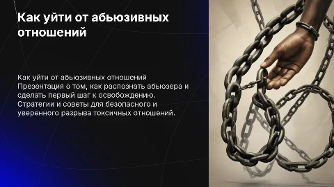 что делать если он абьюзер? как уйти с таких отношений
